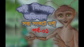 Bangla Cartoon  Montu Miar Ovijan Ep01  মন্টু মিয়ার অভিযান পর্ব১  ETV [upl. by Romalda]