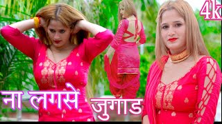 ना लगसे जुगाड़NA LAGSE JUGADDANCER DIMPAL CHAUDHARYNEW VIDEO SONG 2024 4K चंचल संजीदा का कंपटीशन [upl. by Tremain355]