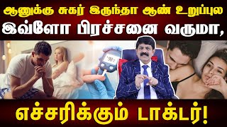 ஆண் உறுப்பில் வரக்கூடிய நோய்களும் தீர்வுகளும்  How does diabetes affect a man sexually [upl. by Derron710]