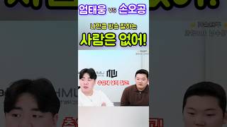 💖 나보다 싸움 잘하는 사람은 많아 👉 엄태웅 vs 손오공💖 [upl. by Giustina75]