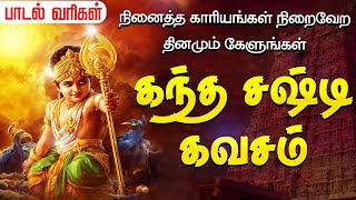 சர்வ சக்திகளும் அடங்கிய கந்த சஷ்டி கவசம்  Kandha Sashti Kavasam  Murugan Kanda Sashti Kavacham [upl. by Rabah]