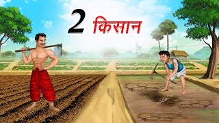 दो किसान  2 KISAAN  HINDI KAHANIYA  HINDI STORIES [upl. by Yle891]