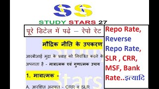 मौद्रिक नीति के उपकरण  Muadrik niti ke upkaran By Study Stars 27 [upl. by Remled]