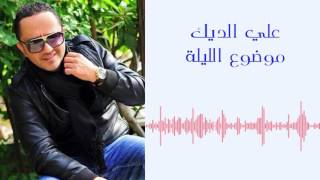 علي الديك  موضوع الليلة  Ali Deek  Mawdou3 Al Layli [upl. by Netsirt852]