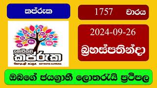 Kapruka 1757 20240926 කප්රුක ලොතරැයි ප්‍රතිඵල Lottery Result NLB Sri Lanka [upl. by Nylssej]