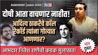 दोषी आता वाचणार नाहीतसुशांतदिशाच्या खुनाचे पुरावेआदित्य ठाकरेंचे कॉलरेकॉर्ड त्यांना गोत्यात आणणार [upl. by Nidla]