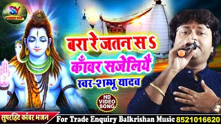 Maithili Bolbam Song  बरा रे जतन से रामा कावर सजैलिये हो shambhu yadav song shiv bhajan 2024 [upl. by Ahseyn]