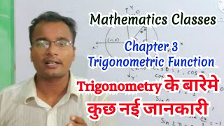 Trigonometry के बारेमे कुछ नई जानकारी [upl. by Kempe]