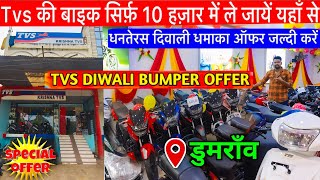 TVS Showroom Dumraon Diwali Offers  Cash Discounts Offers Price All Tvs Sports BS6 Bike Buxar Bihar [upl. by Davin]