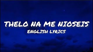 Nikos Vertis  Thelo Na Me Nioseis English Lyrics [upl. by Zug]