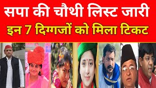 समाजवादी पार्टी की चौथी लिस्ट जारी।। इन दिग्गजों को मिला टिकट ।। loksabha election news 2024 [upl. by Xylina]