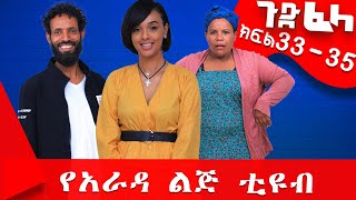 Ethiopia ጉድፈላ ተከታታይ ሲትኮም ክፍል 33  35 gudfelasitcom የአራዳልጅቲዩብ ethiopiancomedy Yaradalej [upl. by Chalmer]