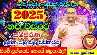 2025 Lagna Palapala  2025 ලග්න පලාපල  සිංහ ලග්නය  Horoscope 2025  Calendar 2025  Litha 2025 [upl. by Ecnarret]