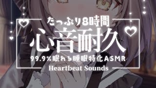 【ASMR高音質・心音】心音8時間耐久🤍ぎゅってして一緒に寝よ？耳圧が最高のどきどき。添い寝、睡眠導入💭 HeartbeatBinaural【神瀬よわVtuber】 [upl. by Marquis]