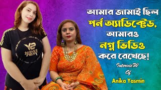 আমার জামাই ছিল পর্ন অ্যাডিক্টেড আমারও নগ্ন ভিডিও করেছে  Anika  Viral Video ManjuAhmed [upl. by Aissirac]