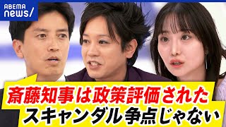 【兵庫県知事】なぜ圧勝？市民はスキャンダル＜政策？“アンチ斎藤”表明が裏目に？｜アベプラ [upl. by Hernandez]