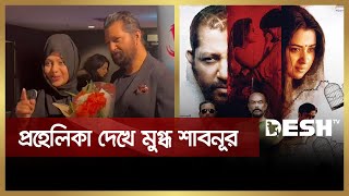 প্রহেলিকা দেখে মুগ্ধ শাবনূর  Shabnur  Mahfuz Ahmed  Shobnom Bubly  Prohelika  Desh Tv [upl. by Steere]