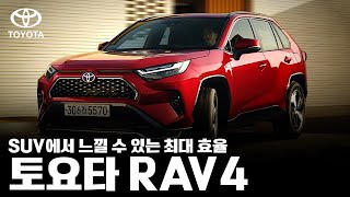 SUV에서 경험할 수 없었던 극강의 효율을 보여주는 토요타 RAV4 하이브리드를 소개합니다 [upl. by Sibilla688]