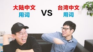 大陆中文用词VS台湾中文用词 Mainland Mandarin words VS Taiwanese Mandarin words [upl. by Ahsakat]