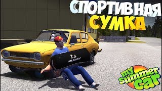 My Summer Car  Сумка для КРИМИНАЛА  Моды на MSC [upl. by Ahsenaj]