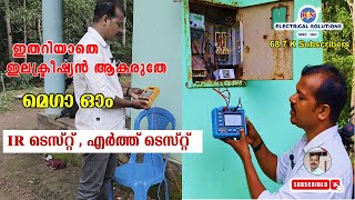 ഇതാണ് ആ മെഗാ ഓം ടെസ്റ്റ്  IR Test Earth Resistance test [upl. by Ainnat]