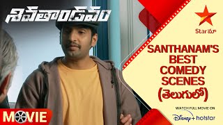 Shiva Thandavam Movie Comedy Scenes  Santhanams Hilarious Comedy Scenes  Telugu Movies  Star Maa [upl. by Sianna]