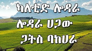 Paulos Kabato ካለቲድ ሎዳራ ሎዳራ ሀጋው ጋትስ ባከሀራ wolaitegna mezmur [upl. by Larianna]