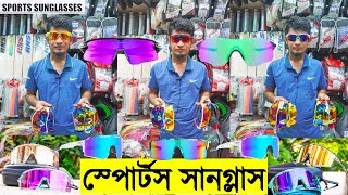 স্পোর্টস সানগ্লাস👓😎 কালেকশন ঢাকা SPORTS মার্কেট Buy Best Men Sports Sunglasses Price In Bangladesh [upl. by Zitah]