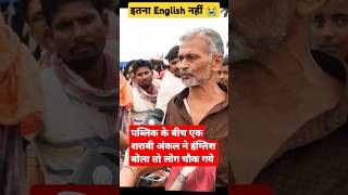 😱😱 शराबी ने बोला फर्राटे दार English viralvideo interview shorts news sarabi oldman funny [upl. by Anaizit]