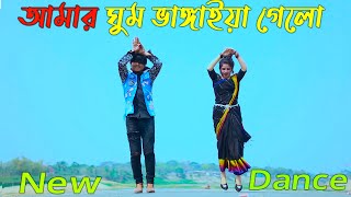 Amar Ghum Vangiya  আমার ঘুম ভাঙ্গাইয়া গেলো  Max OVi Riaz  Momtaz Song  Bangla New Dance 2023 [upl. by Ahsima]