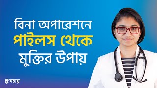 পাইলসের কার্যকরী ঘরোয়া সমাধান — ডা তাসনিম জারা প্রতিষ্ঠাতা wwwshohayhealth [upl. by Yob504]