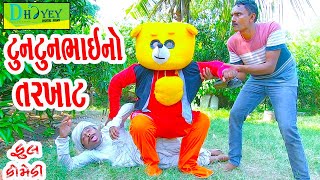 Tuntunbhaino Tarkhat ટુનટુનભાઈનો તરખાટ Comedy VideolDeshi Comedy।।Comedy Video ll [upl. by Trix]