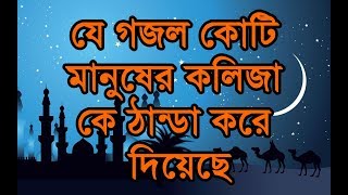 যে গজল কোটি মানুষের কলিজা কে ঠান্ডা করে দিয়েছে  Allah Khoma Kore Daw  Bangla New Gojol 2018 [upl. by Anitram]