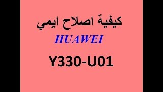 الحل الاكيد لإصلاح IMEI و تلف حماية  Huawei Y330U01  العنيد [upl. by Tessil]