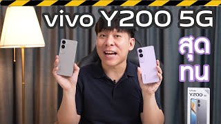 รีวิว vivo Y200 5G สุดทน กันน้ำIP64 ทำตกไม่ยั้ง สเปคแน่น 9999 [upl. by Auhoj300]