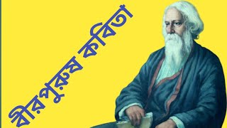 বীরপুরুষ কবিতা রবীন্দ্রনাথ ঠাকুরের কবিতা  Veer Purush Kavita  Rabindranath Thakur Kobita [upl. by Imailiv]