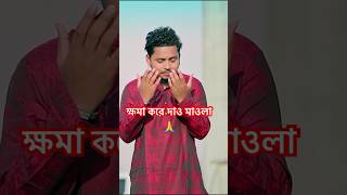 ক্ষমা করে দাও মাওলা Samz Vai New Song 😊 Islamic Song 2024 samzvai banglagojol islamicvideo [upl. by Anabahs]