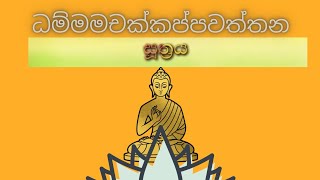 Damsak Pawathum suthra Desanawa දම්සක් පැවතුම් සූත්‍රය pirith srilanka [upl. by Nolyarg]