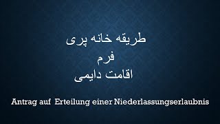 Antrag auf Erteilung einer Niederlassungserlaubnis  طریقه خانه پری فرم اقامت دایمی [upl. by Suoinuj]