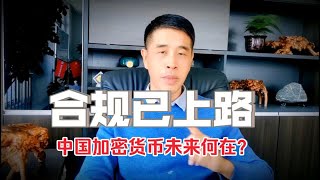 合规已上路！中国加密货币未来在哪？ [upl. by Ricarda]