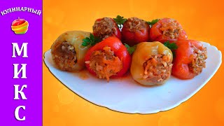 Фаршированный перец с мясом и рисом  самый вкусный рецепт [upl. by Tanah]