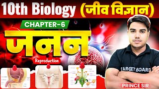 जनन  Biology class 10 chapter 6 bihar baord  Class 10 biology chapter 6  10th biology chapter 6 [upl. by Maryn745]