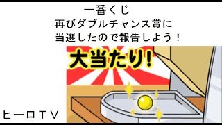 【一番くじ】 ダブルチャンス賞に再び当選したので報告する！ [upl. by Wiltsey92]