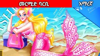 መርሚድ ባርቢAmharic fairy tales [upl. by Alfreda78]