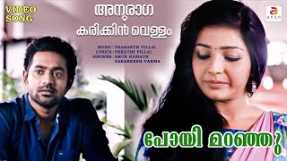 ANURAGA KARIKKIN VELLAM OFFICIAL TRAILER [upl. by Etan56]