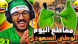 مقاطع التيك توك اليوم الوطني السعودي 🇸🇦 93 [upl. by Oilegor11]