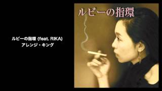 ルビーの指環 feat RIKA  アレンジ・キング Arrange King vidy record [upl. by Duong642]