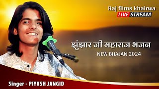 पीयूष जांगिड़ सुपरहिट झुंझार जी महाराज भजन  PIYUSH JANGID  RAJ Films Live NEW BHAJAN 2024 [upl. by Odessa]