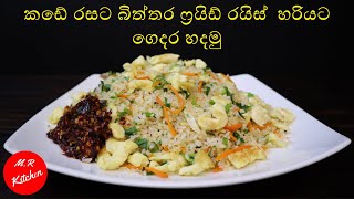 බිත්තර ෆ්‍රයිඩ් රයිස්Egg fried rice recipe💓MR KITCHEN💓 [upl. by Artie]