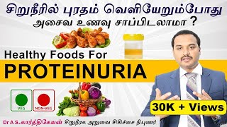 Proteinuria Diet சிறுநீரில் புரதம் வெளியேறும்போது என்ன சாப்பிடலாம் என்ன சாப்பிடக்கூடாது [upl. by Guinevere558]